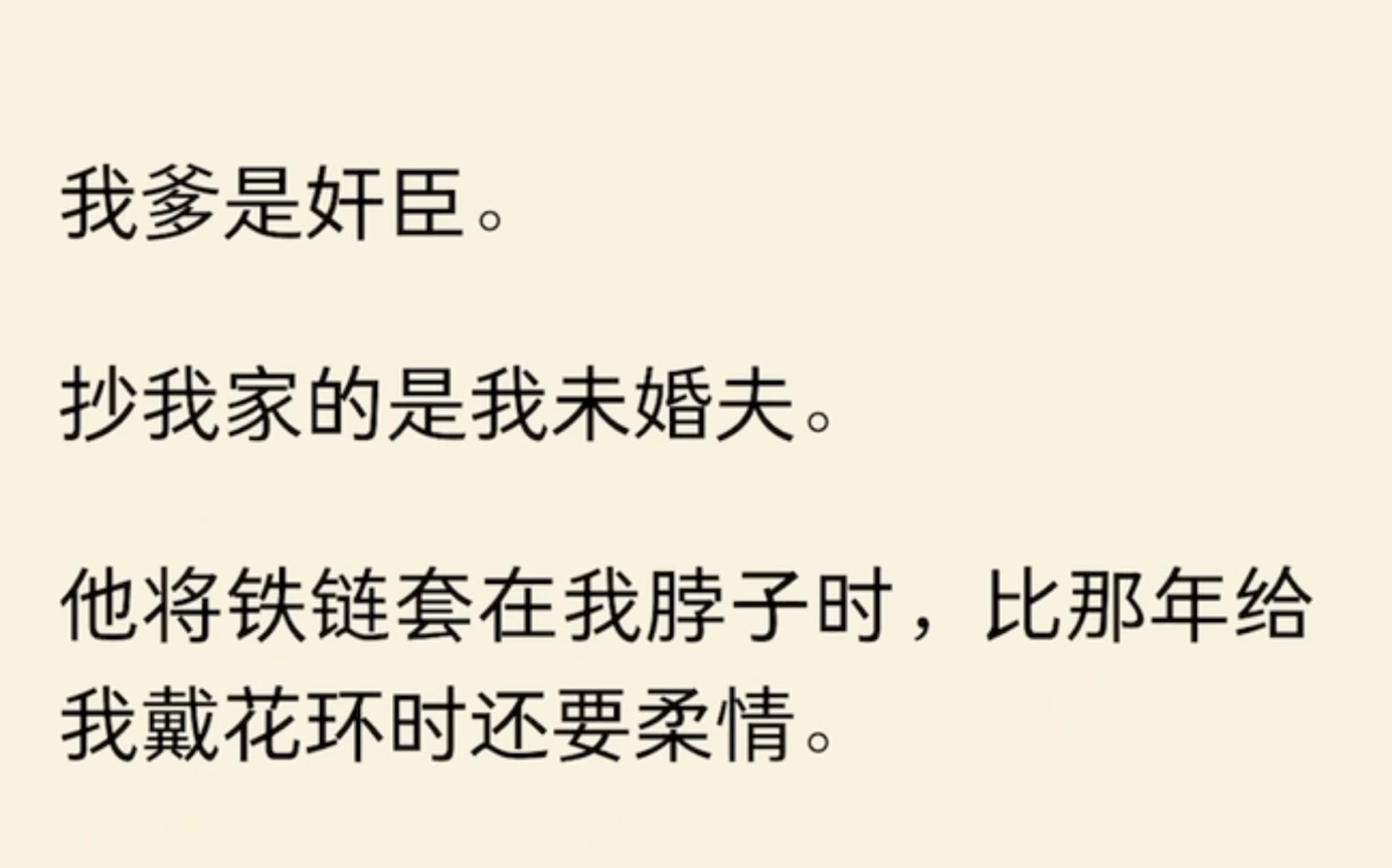 我爹是奸臣.抄我家的是我未婚夫.他将铁链套在我脖子时,比那年给我戴花环时还要柔情.哔哩哔哩bilibili