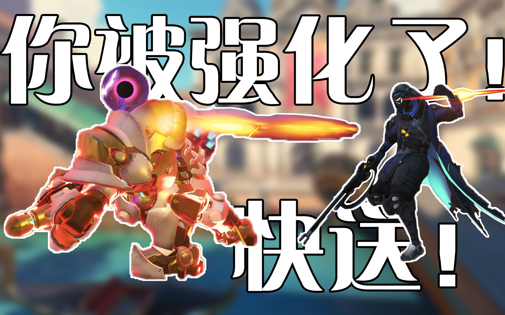 【守望先锋欢乐日常26】你被强化了快送!