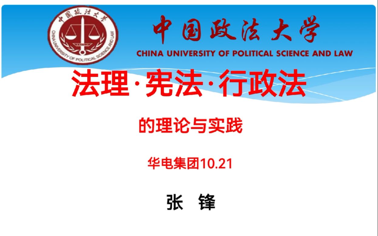 【讲座】张锋教授《法理、宪法、行政法的理论实践》法理部分哔哩哔哩bilibili