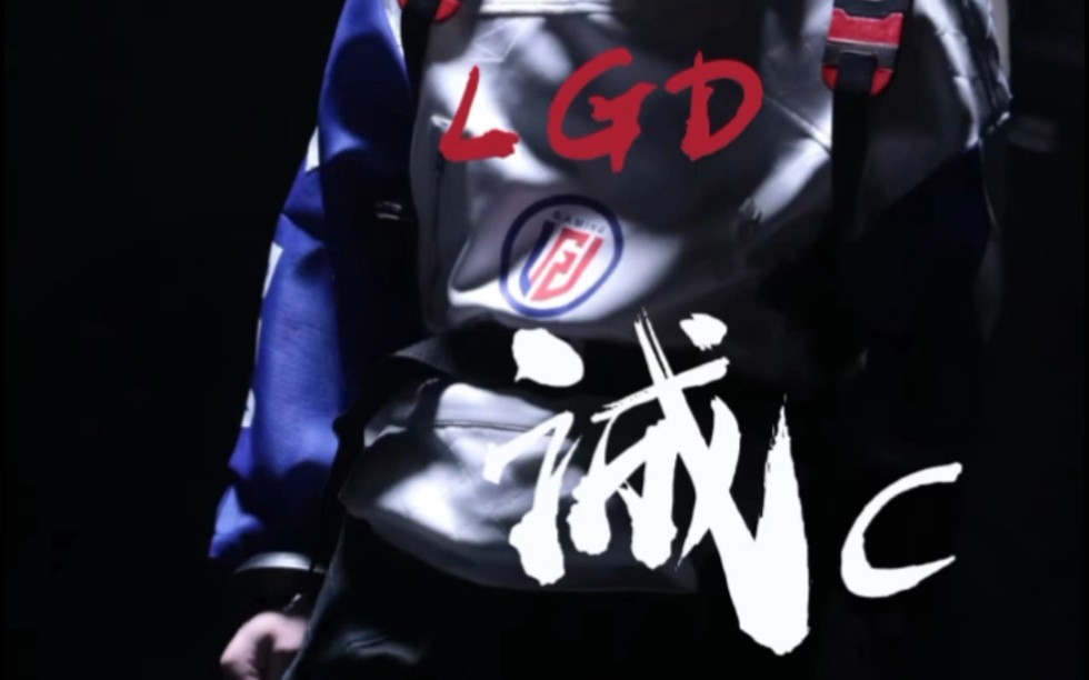 【lgd诚c】you should bet on me