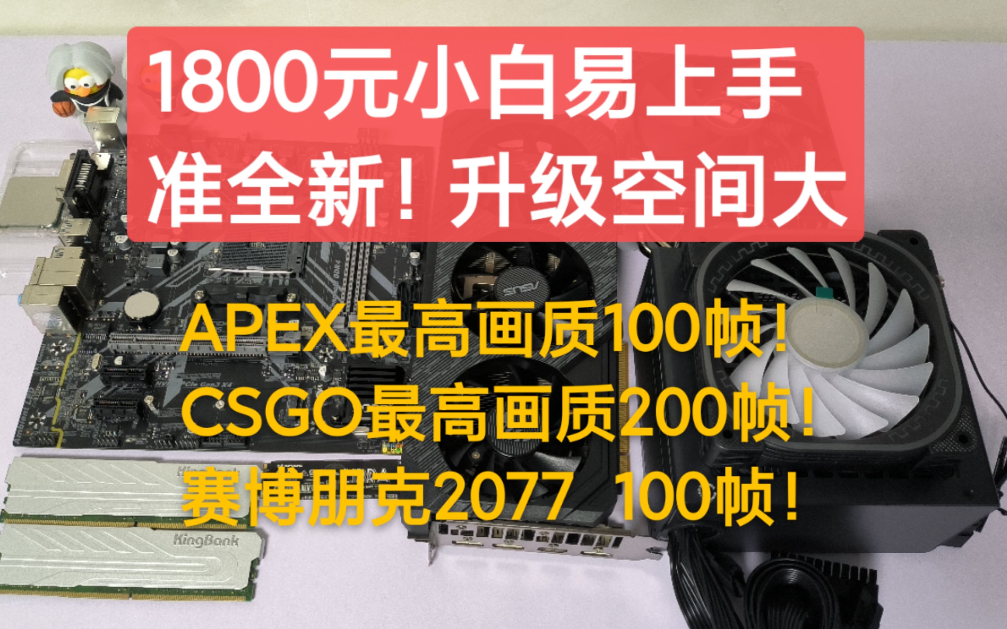 【千元配置】1800元准全新装机,小白易上手配置,通吃网游+3A,升级空间超大!哔哩哔哩bilibili