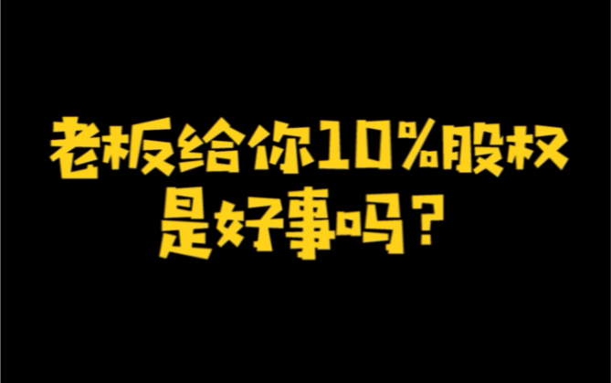 老板给你10%的股权,你要吗?哔哩哔哩bilibili