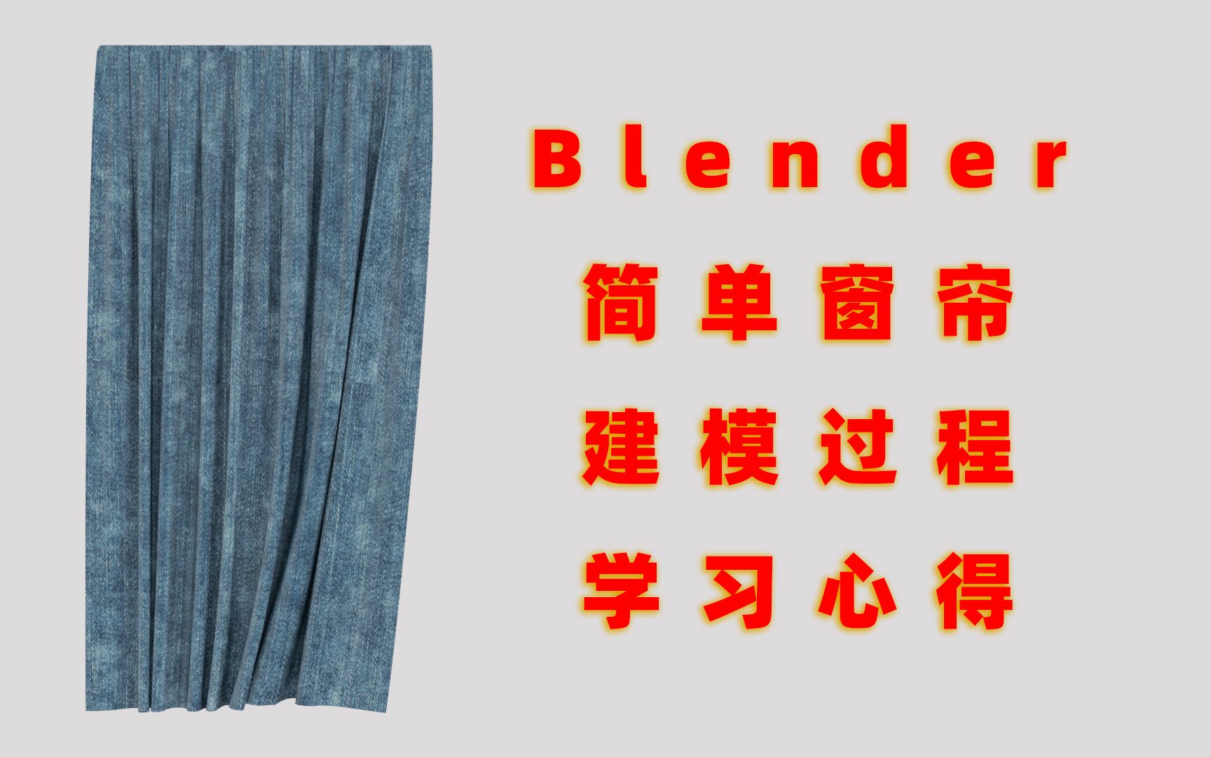 blender教程简单窗帘制作哔哩哔哩bilibili