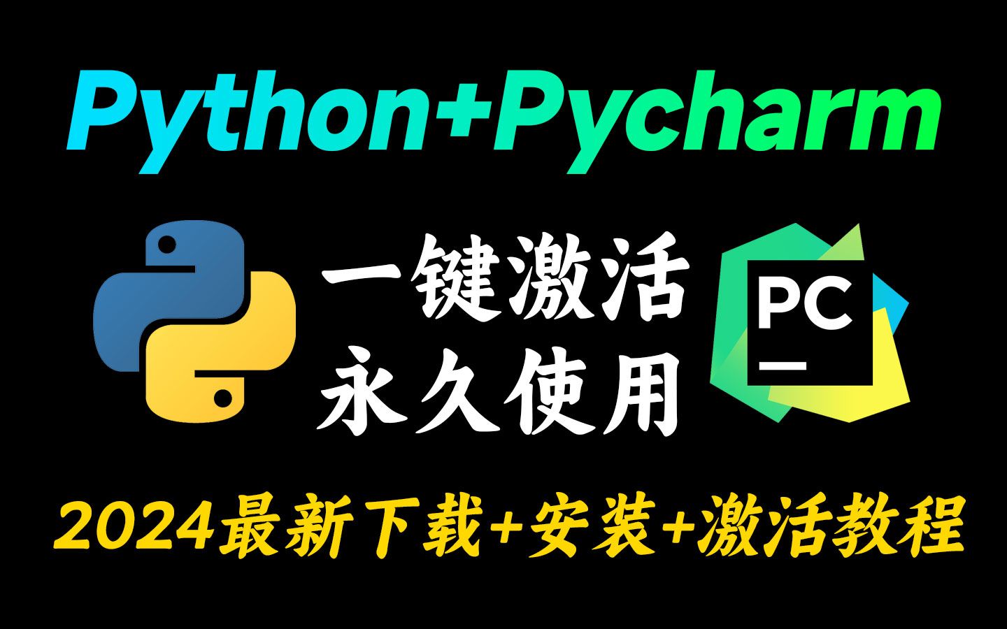 【2024版】5分钟轻松搞定!Python下载安装教程+PyCharm安装激活教程,一键激活,永久使用,附激活码+安装包,Python零基础教程哔哩哔哩bilibili