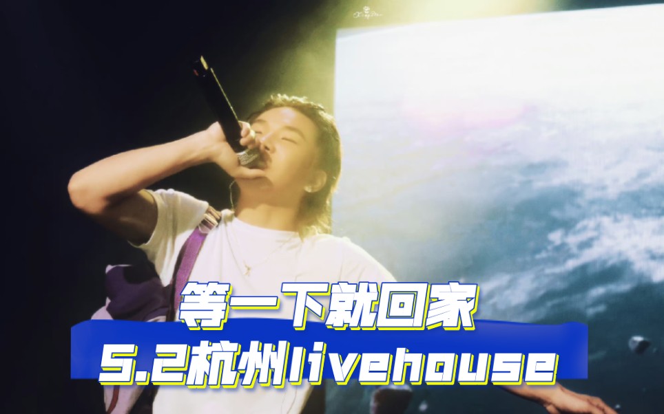 [图]【等一下就回家】5.2杭州——玩所未玩livehouse