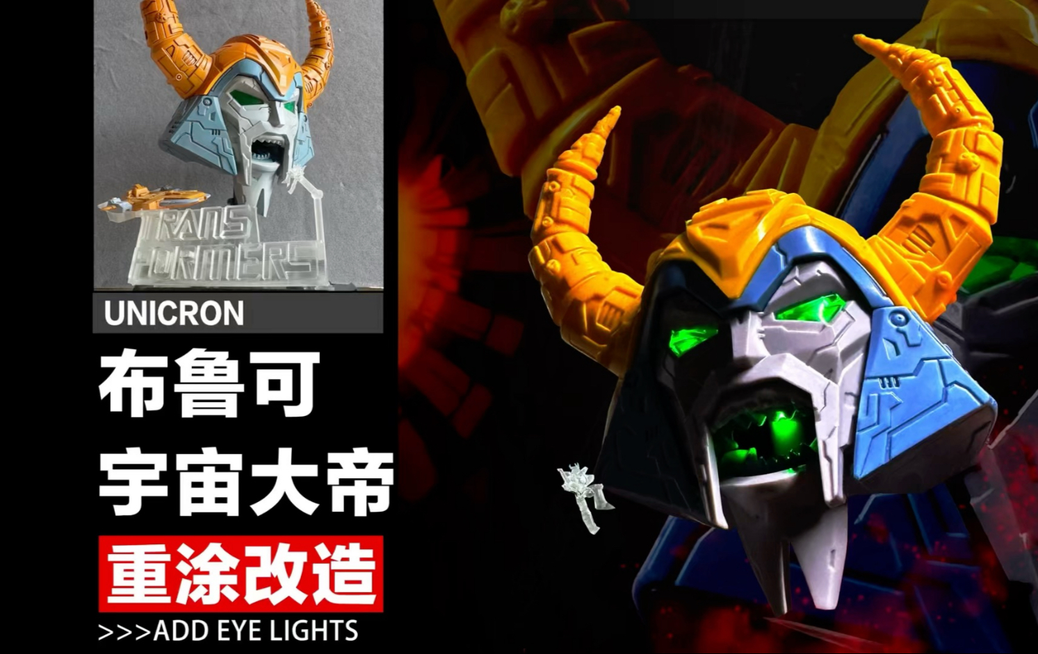 重涂改造布鲁可变形金刚宇宙大帝