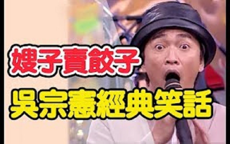 [图]宪哥吴宗宪超有梗片段合辑！爆笑语录看几次就笑几次！Jacky Show｜嫂子卖饺子｜宪式笑话14分钟集锦