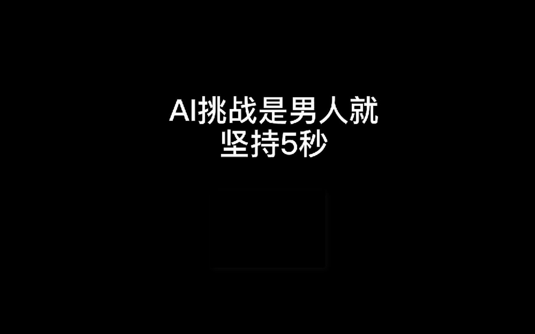 AI挑战是男人就坚持5秒,带你体验不一样的AI算法哔哩哔哩bilibili