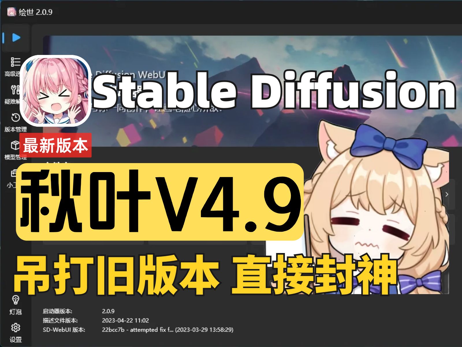 【秋叶启动器Stable Diffusion V4.9】秋叶大佬又一更新!8月最新V4.9版本它来了!支持SDXL/多种模型,一键安装、永久使用!哔哩哔哩bilibili