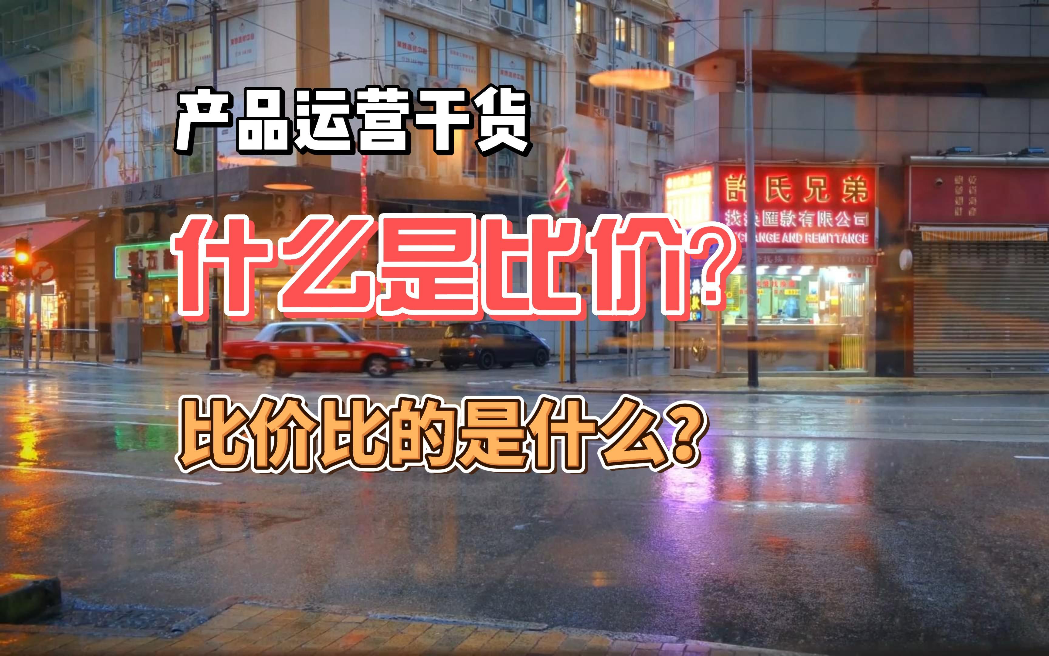 产品运营:什么是比价?比价比的究竟是什么?哔哩哔哩bilibili