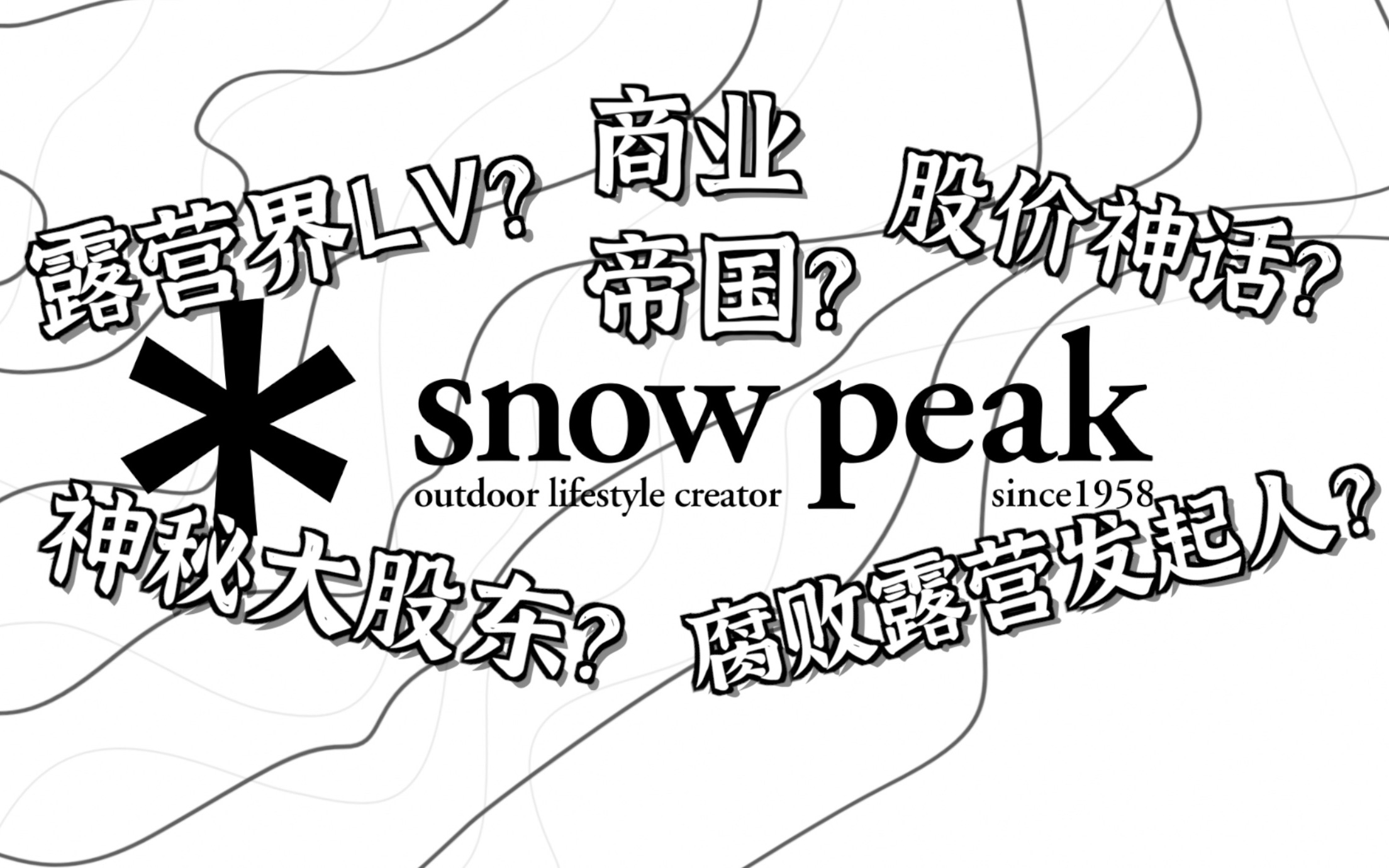 东西卖这么贵,SnowPeak到底什么来路?「露营金融」哔哩哔哩bilibili