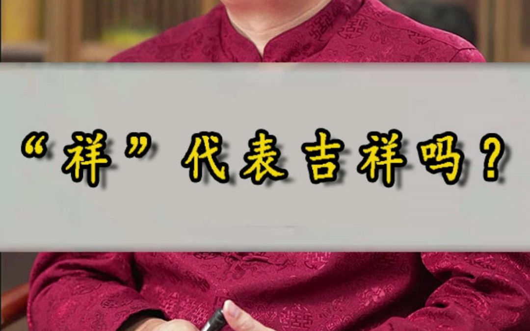 取名“祥”真的代表吉祥如意吗?哔哩哔哩bilibili