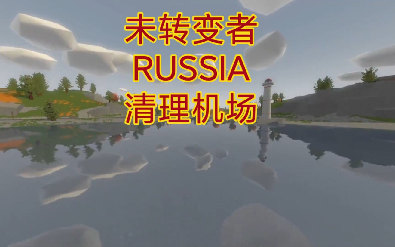 <未转变者>Russia联盟任务收录2哔哩哔哩bilibili