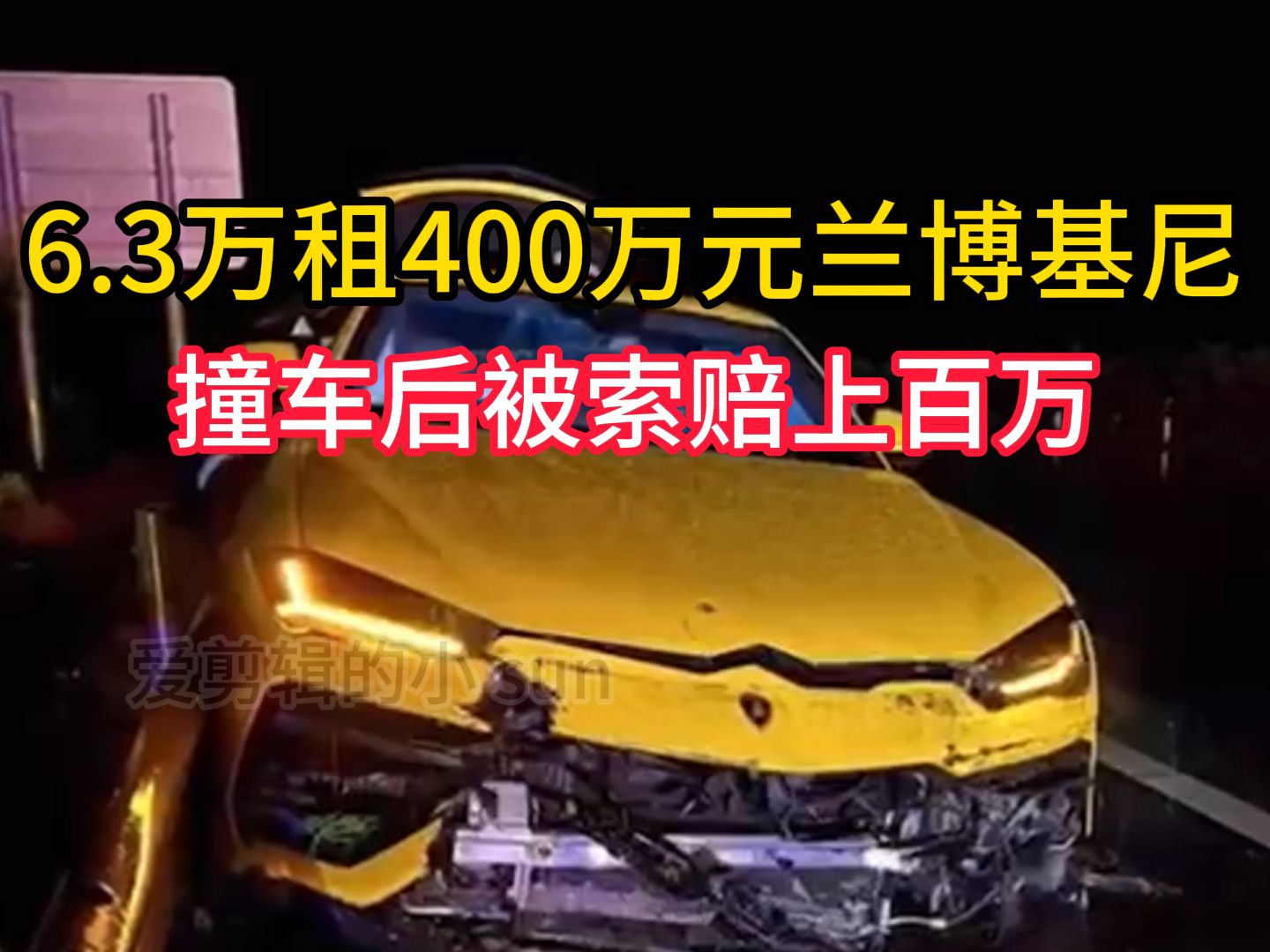 小伙花6.3万租400万元兰博基尼26天,撞车后被索赔上百万,法院:赔24万