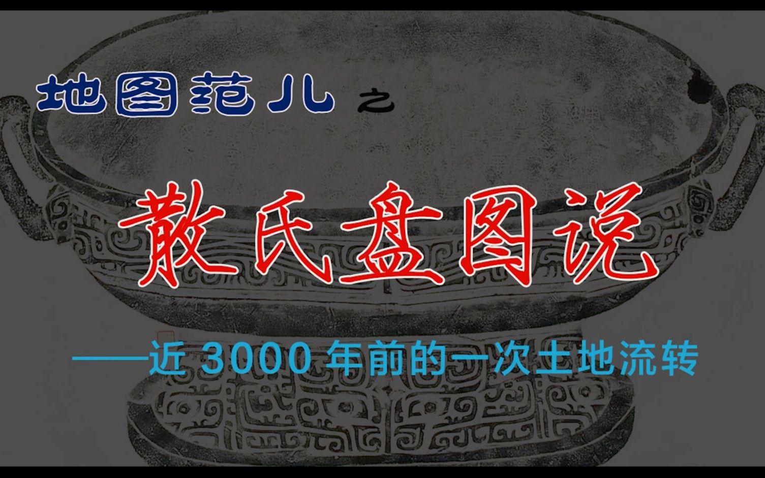 [图]散氏盘，讲述近3000年前的一次土地流转史——地图范儿