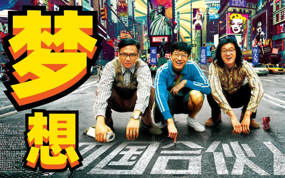 梦想不熄 奋斗不止!"请坚持下去,万一实现了呢"《中国合伙人》