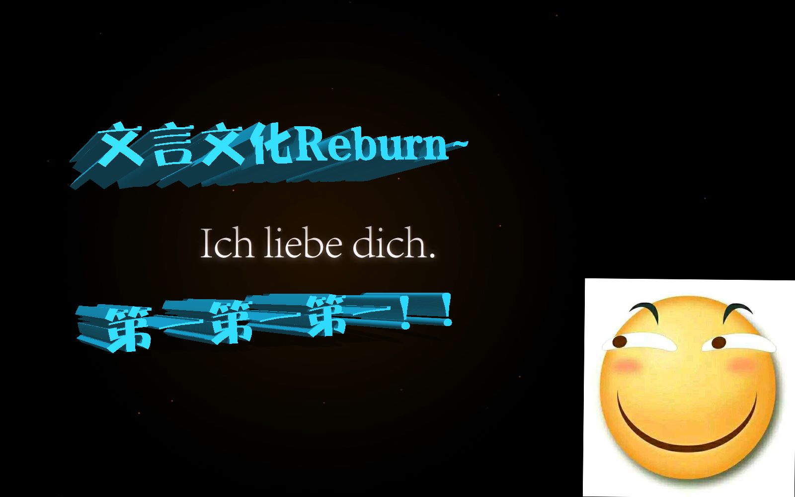 【崩坏三】文言文化reburn!b站首现!