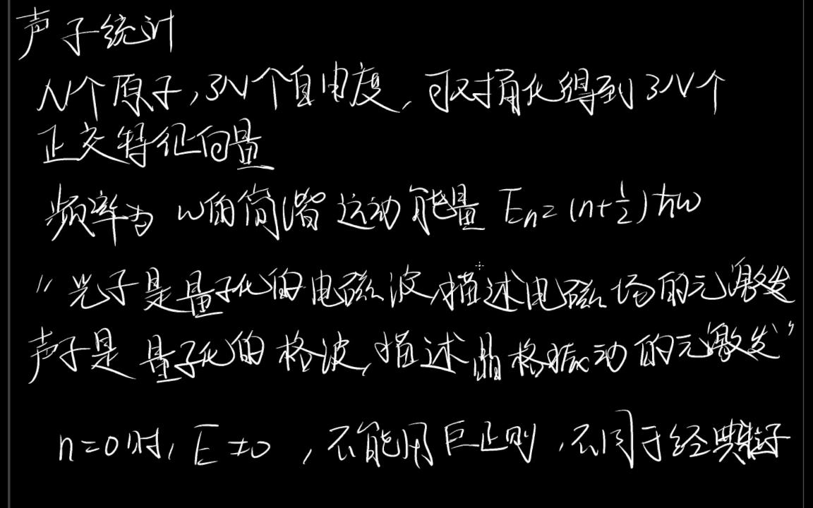 [菜鸟的物理复习]统计力学五:声子统计,德拜模型,爱因斯坦模型,固体比热,格林艾森常数哔哩哔哩bilibili