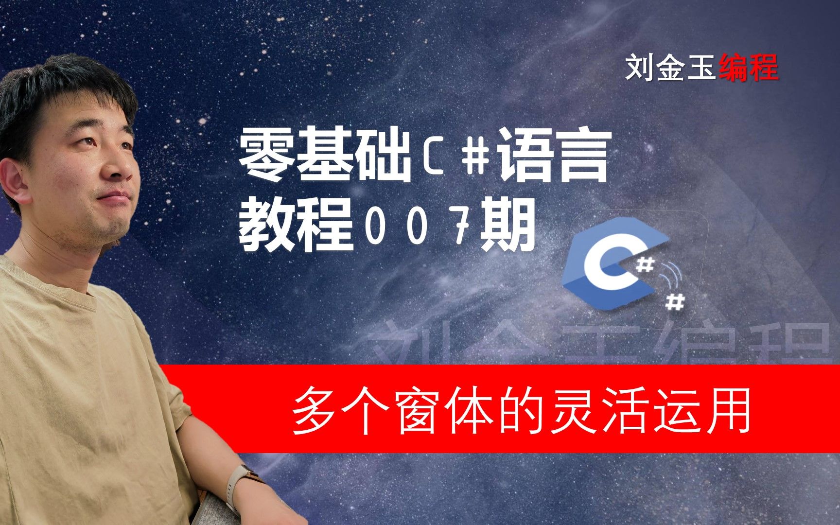 零基础C#教程007期 多个窗体的灵活运用,让你登录到游戏主窗体哔哩哔哩bilibili