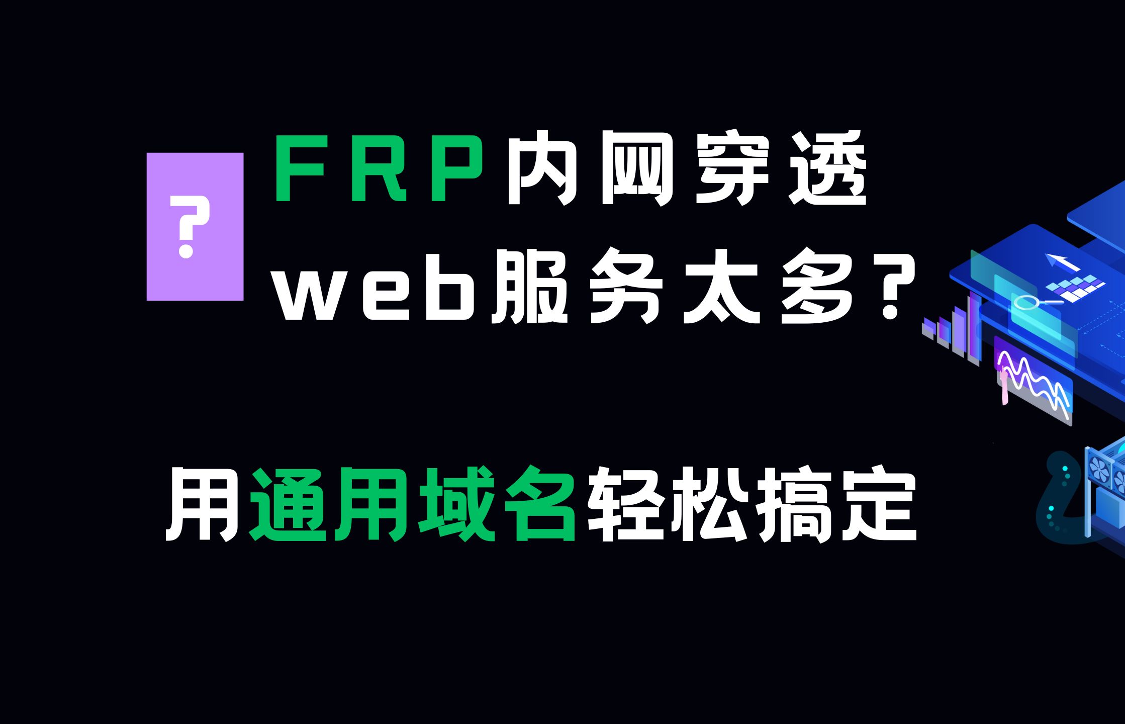 轻松搞定FRP通用域名配置