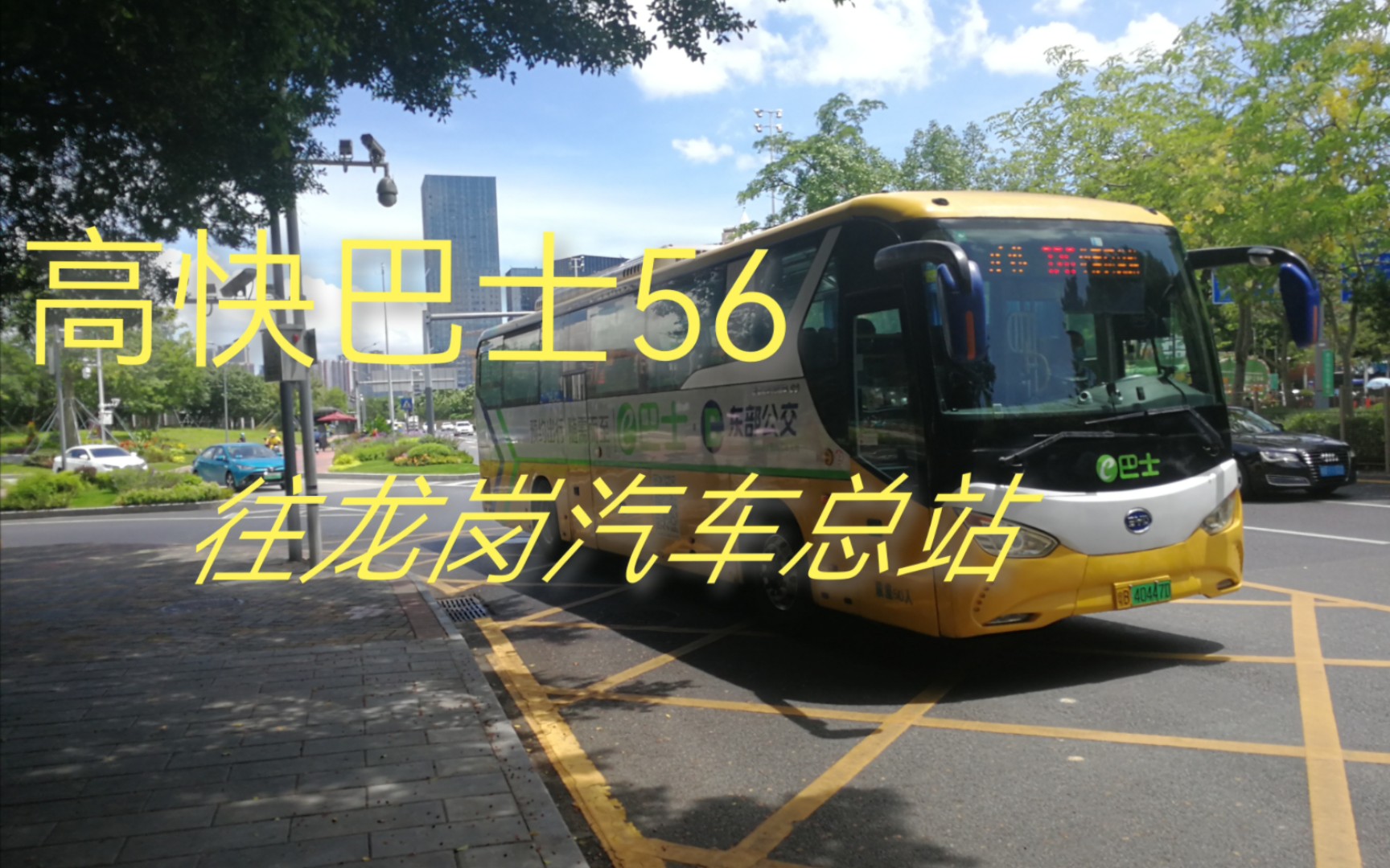 深圳公交高快巴士56号——连接龙岗中心城和科技园的快线巴士 前方