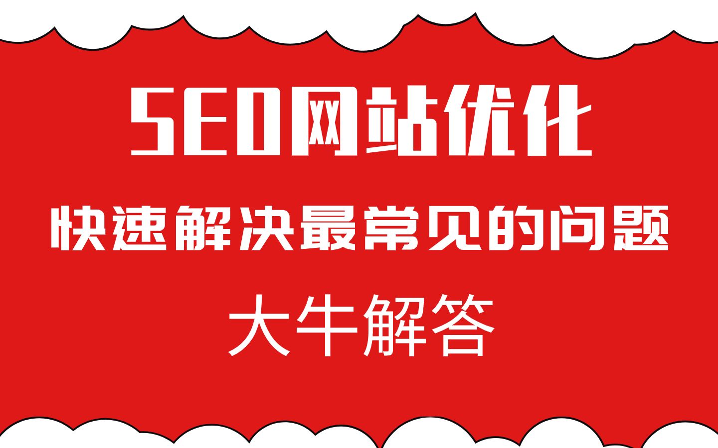 seo大牛是什么意思 - seo 大全 seo大牛是什么意思 - seo 大全