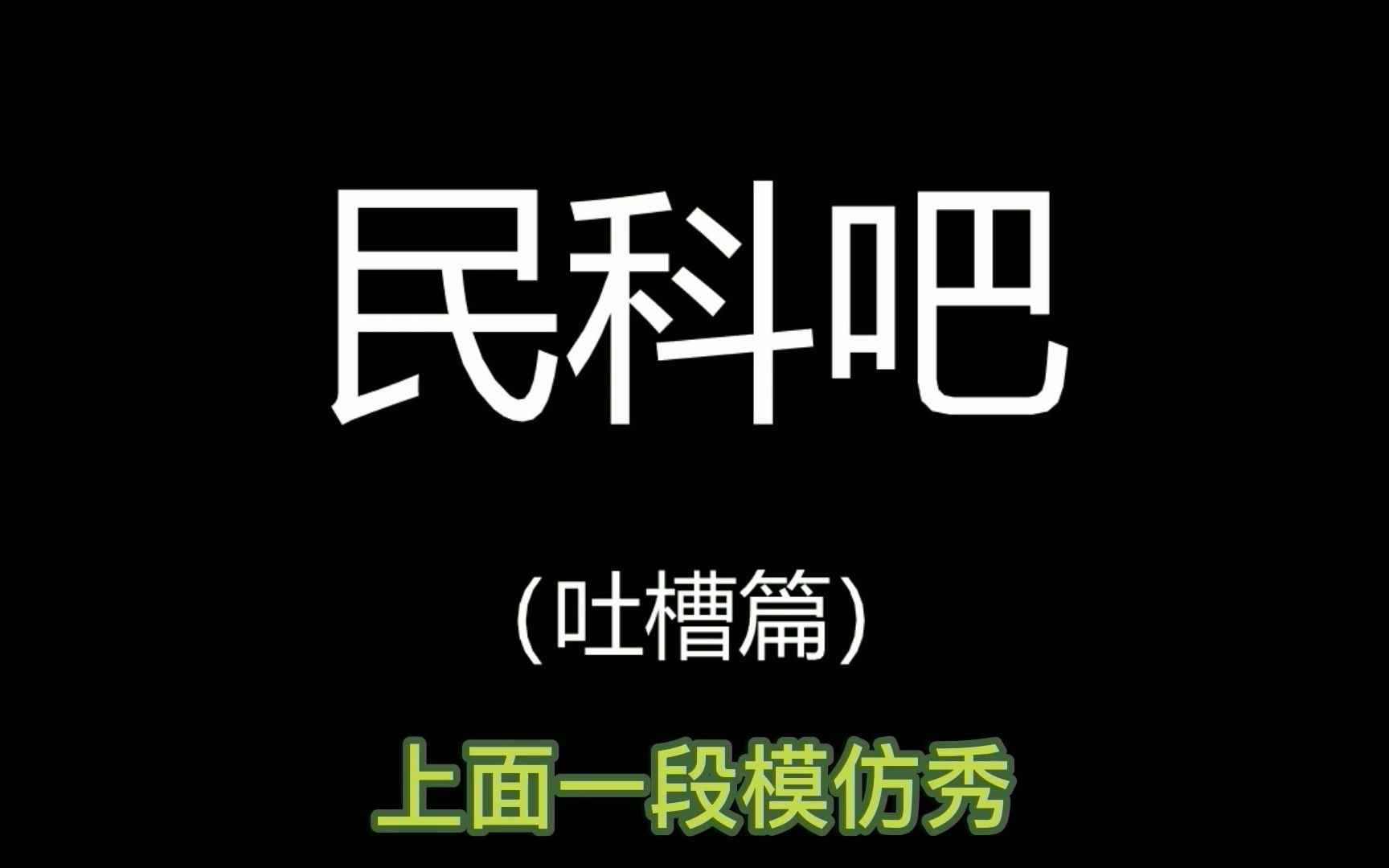 纯吐槽篇,百度贴吧官方号再次强势乱入!哔哩哔哩bilibili