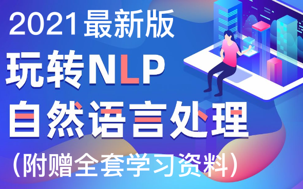 【Python人工智能—NLP自然语言处理】NLP自然语言处理项目实战全套课程,深度学习神经网络\Pytorch\RNN\梯度下降\反向传播+项目实战哔哩哔哩bilibili