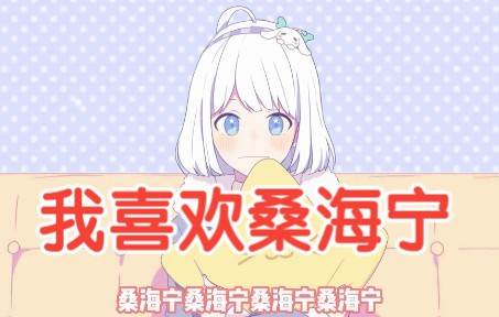 【星瞳】透露择偶标准,我喜欢桑海宁!哔哩哔哩bilibili