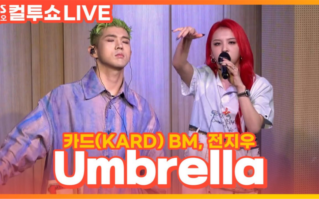 KARD全志佑Jiwoo / BM《Umbrella(原唱:Rihanna)》230603 电台live演唱 两点出逃哔哩哔哩bilibili