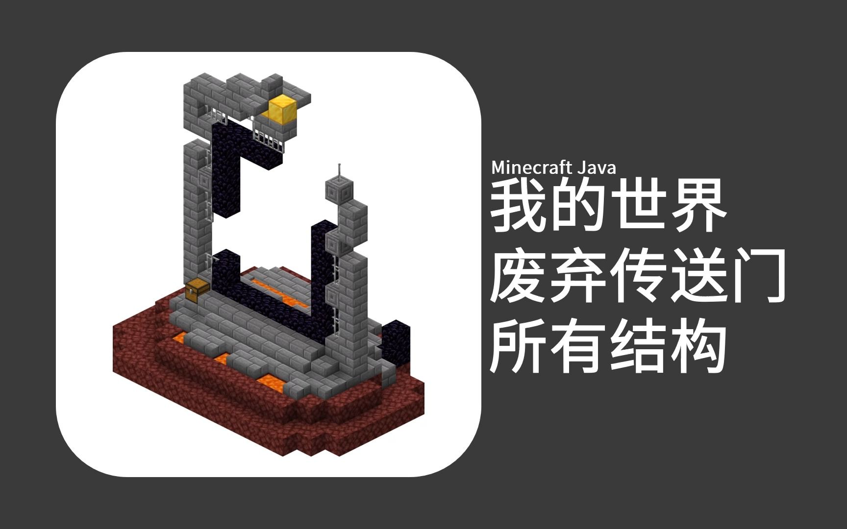 我的世界废弃传送门所有结构