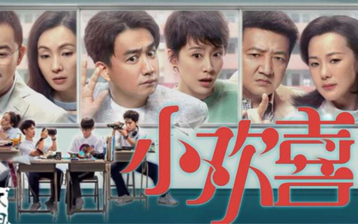 一口气看完《小欢喜》人生就是一场场小别离和小欢喜组成缺一不可