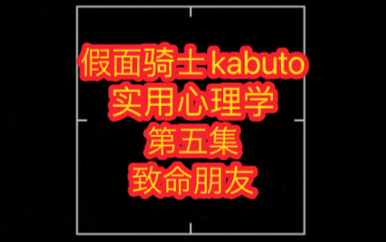假面骑士kabuto实用心理学第五集-致命朋友