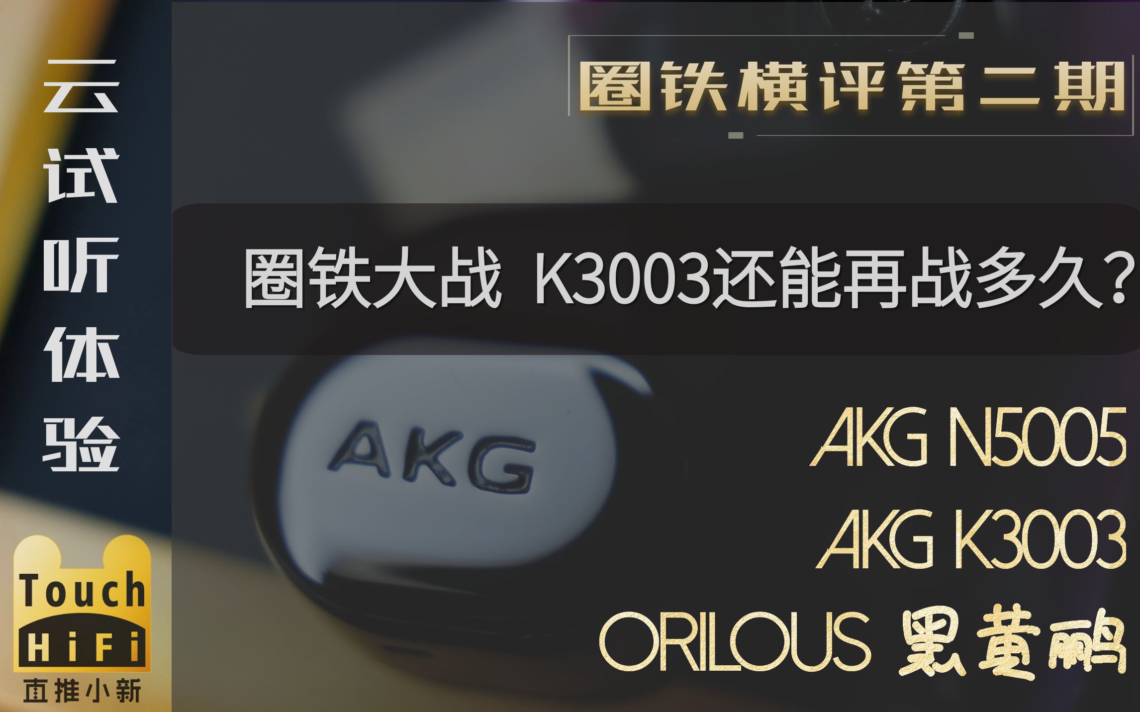 【旧】 AKG 新老旗舰对决 N5005 K3003 黑黄鹂 云试听对比 直推小新品牌耳机横评体验非耳机评测哔哩哔哩bilibili