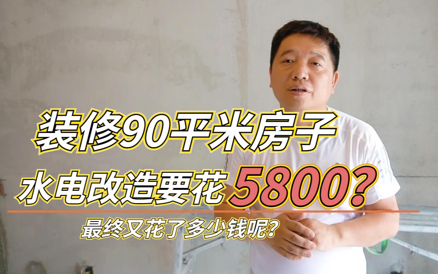 装修90平米房子水电改造,装饰公司报价5800?最终花了多少钱呢?哔哩哔哩bilibili