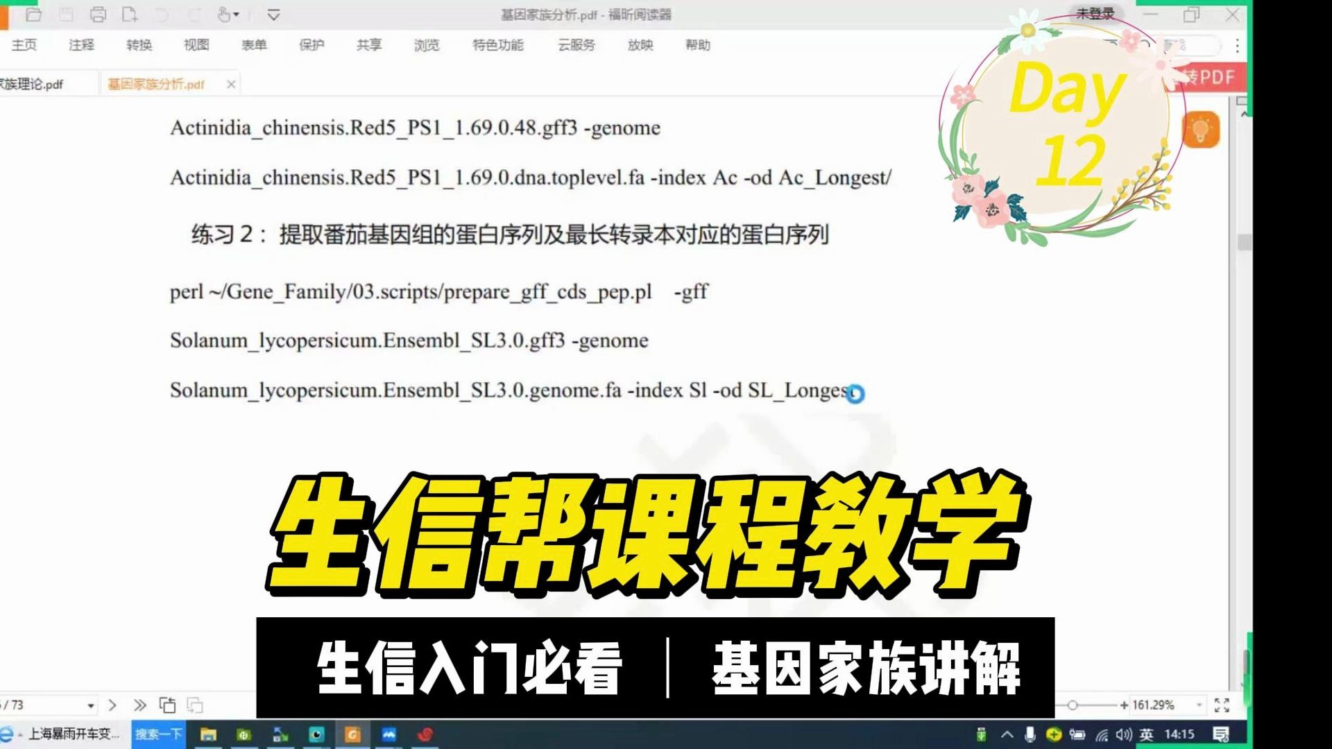 基因家族分析课程12,gff和基因组的提取,一步步讲解哔哩哔哩bilibili