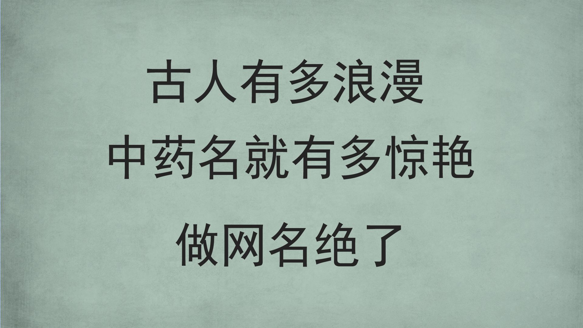 令人惊艳的中药名|做网名绝了哔哩哔哩bilibili