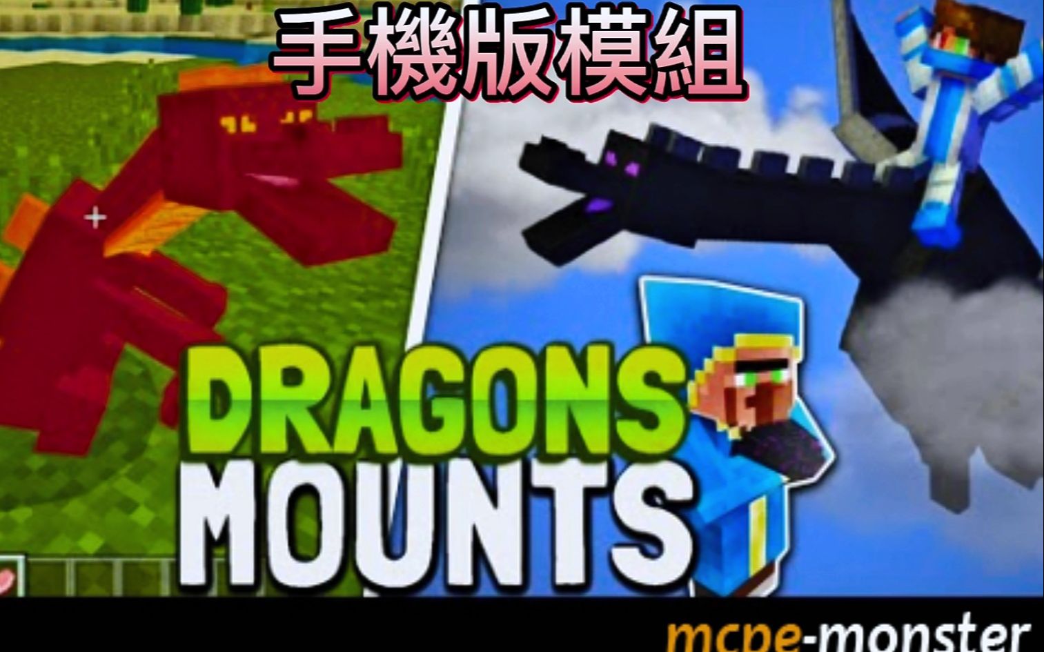 【weivs2】《我的世界》我的世界麦块手机版模组Dragons Mounts极其难玩的模组喜欢挑战的朋友不要错过哦哔哩哔哩bilibili