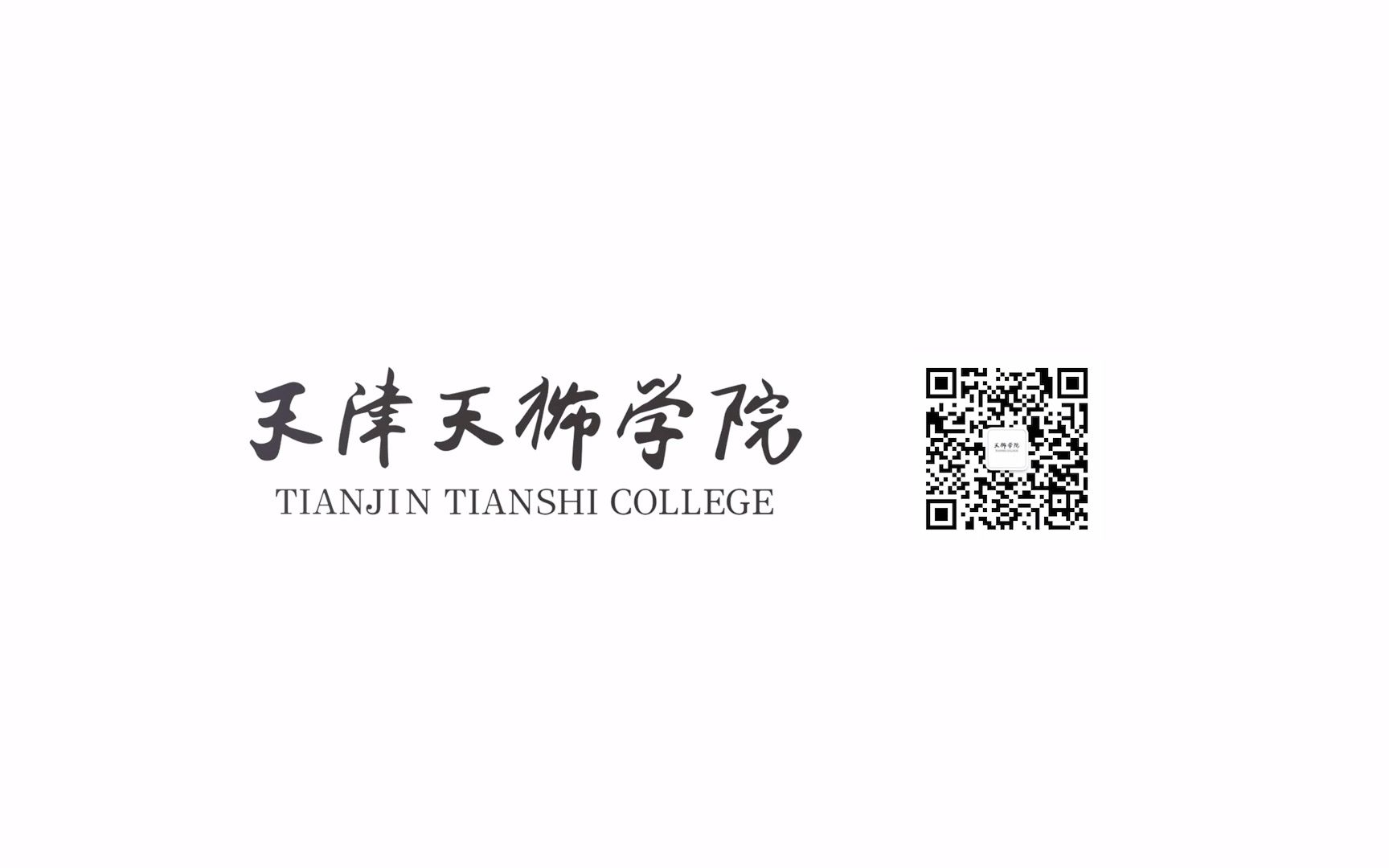 天津天狮学院——遵循高等教育发展规律