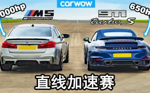 Download Video: 宝马M5 vs 保时捷911Turbo - 直线加速赛