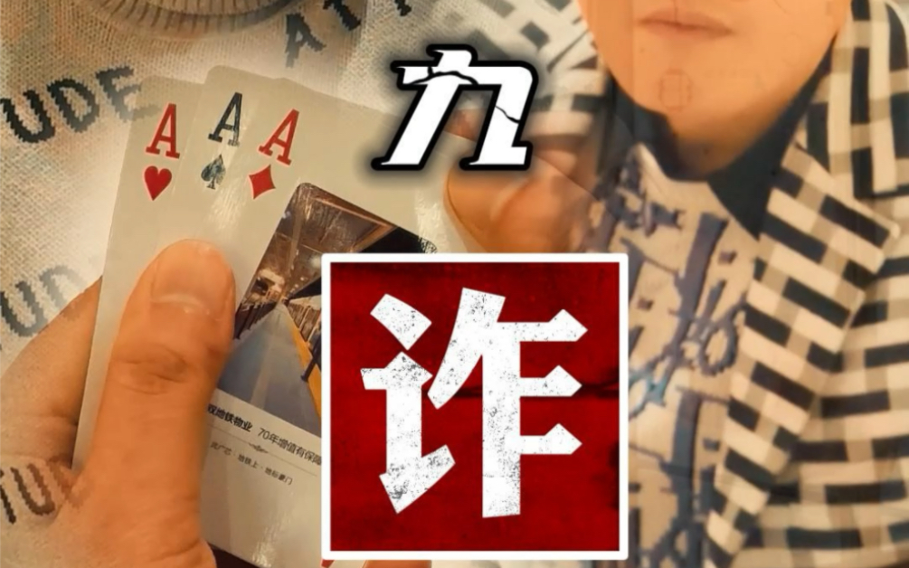 十赌九诈,久赌必输