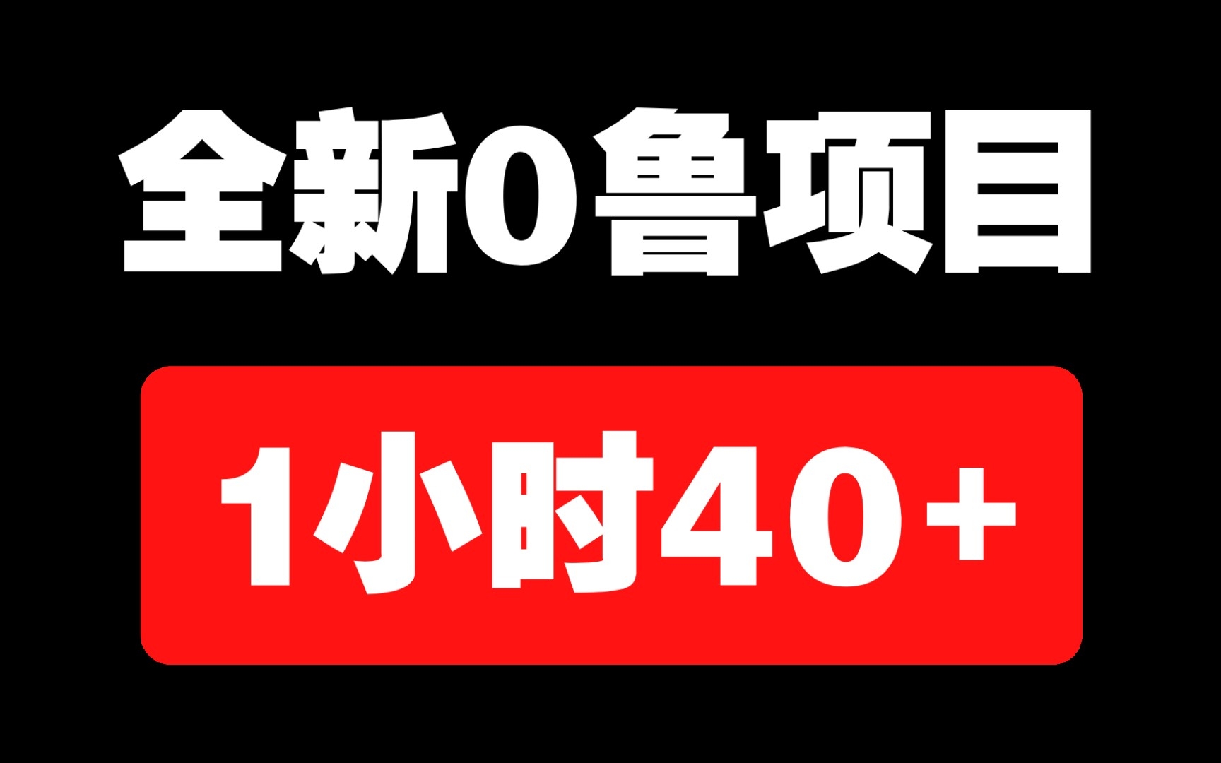 最新无门槛玩法,亲测1小时薅了40+,新人小白可直接上手哔哩哔哩bilibili