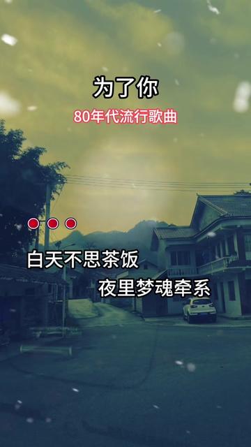 白天不思茶饭,夜里魂牵梦萦,为来为去都是为了你.