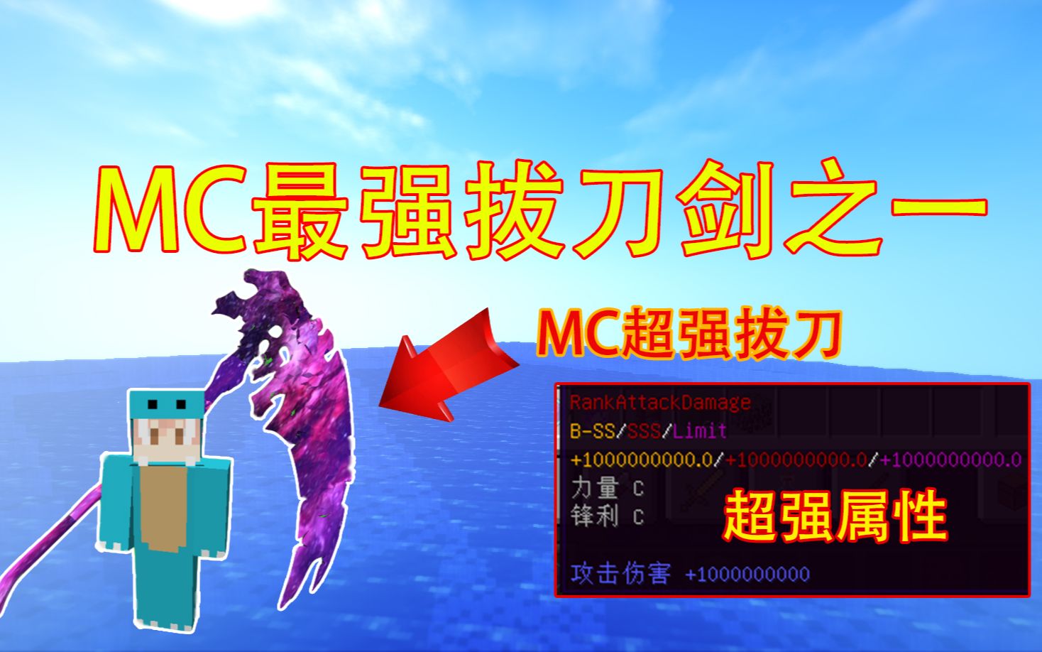我的世界拔刀剑:mc最强拔刀剑之一!攻击力高达10亿!