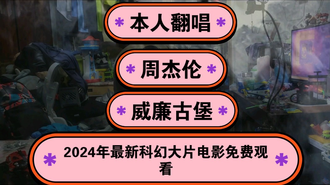 本人翻唱周杰伦《威廉古堡》原Key,2024年最新科幻大片电影免费观看!一起传播正能量,希望这个视频能帮助到更多的人!哔哩哔哩bilibili