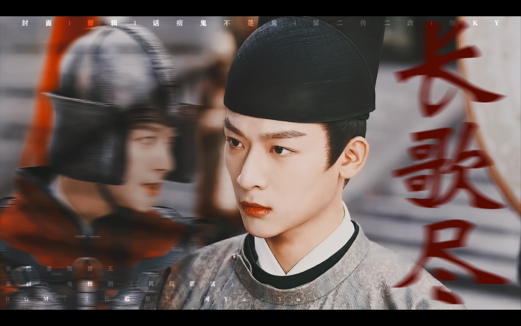 天下王臣 · 张晚意 曹王 · 个人向 ◎ 长歌尽一壶酒杯莫停