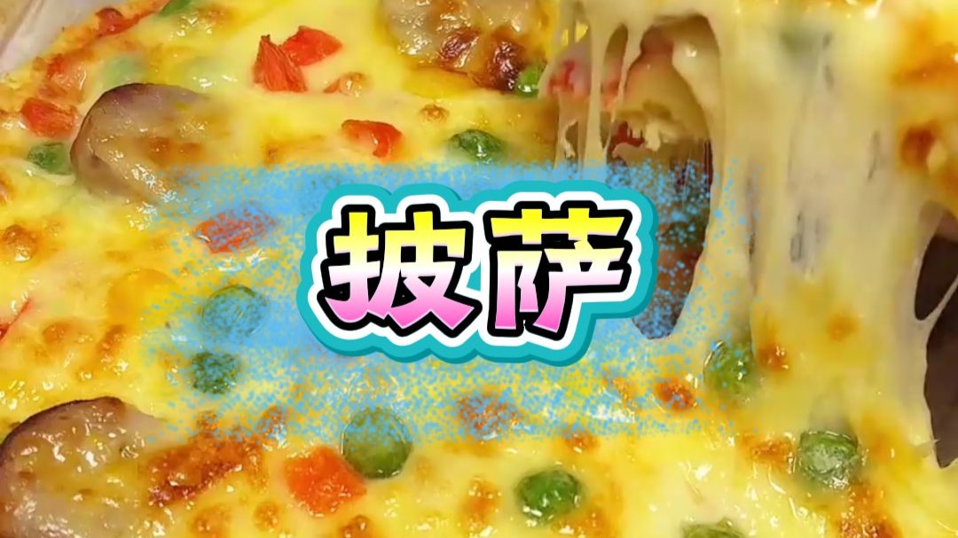 披萨000-副本 (1)