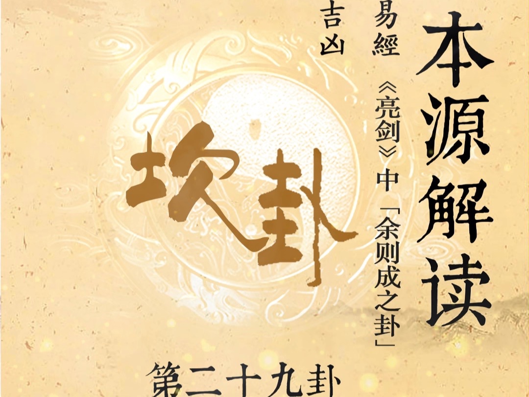 易经解读|坎为水卦