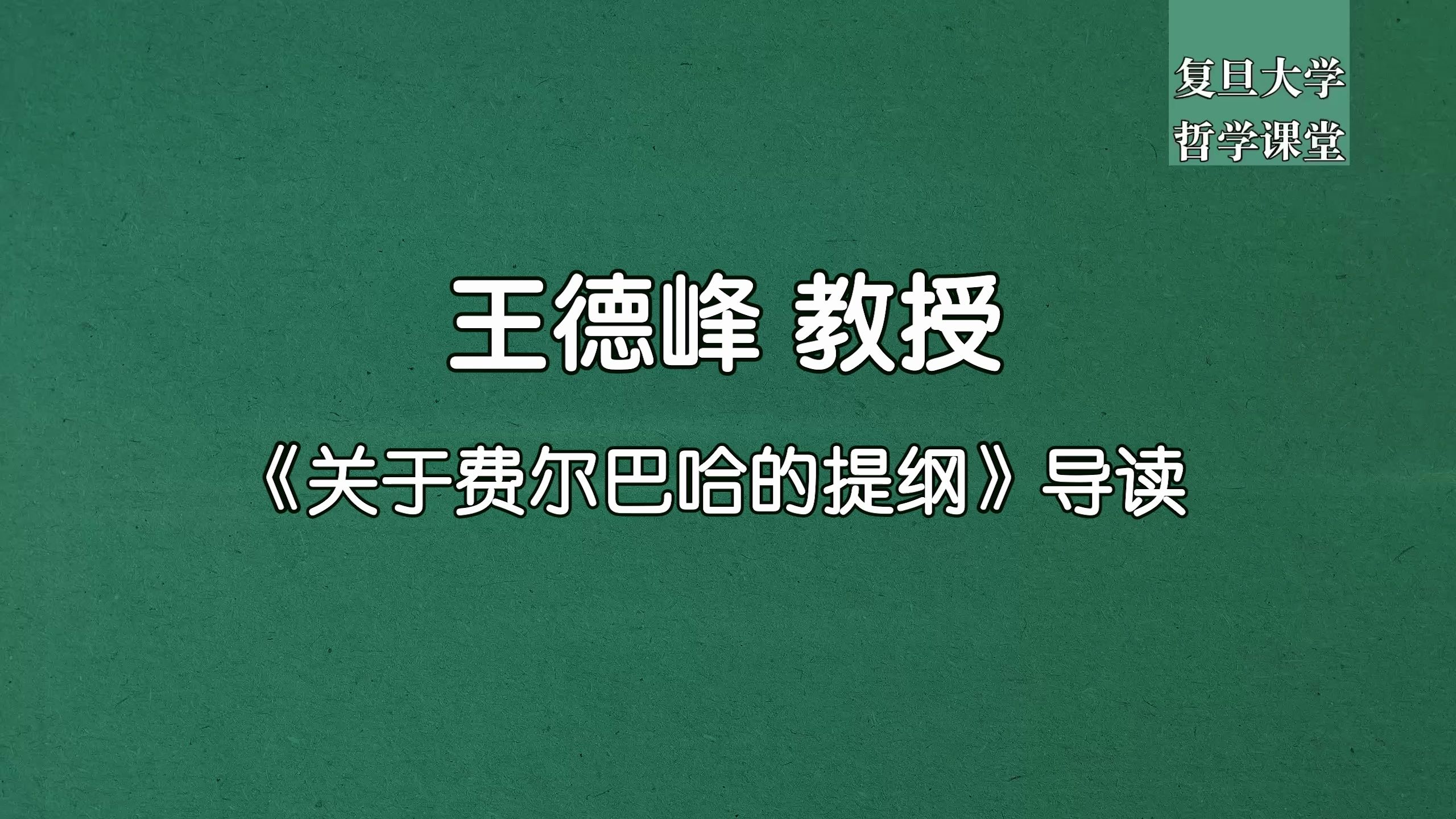 [图]王德峰-《关于费尔巴哈提纲》导读