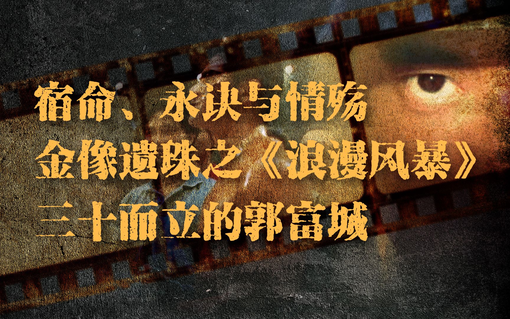 [图]港影：宿命、永诀与情殇，金像遗珠之《浪漫风暴》，三十而立的郭富城